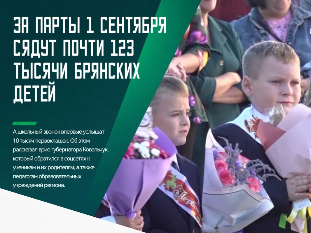 Сегодня, 1 сентября, Брянщина со всей страной отмечает День знаний