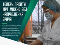 Больше не нужно записываться к врачу только за тем, чтобы получить направление на МРТ