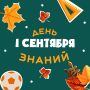 С Днём знаний!. День, когда снова пахнет школьной меловой доской, новыми тетрадями и предвкушением приключений — пусть этот учебный год будет именно таким: полным открытий, крутых идей и маленьких побед! Брянский областной...