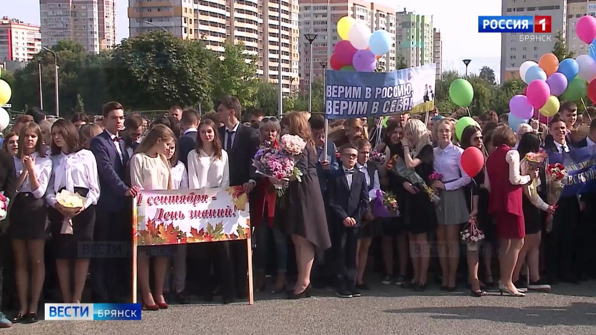 День знаний отмечают в Брянской области