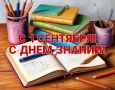 Уважаемые учителя, педагоги, ученики и родители Погарского района! Примите сердечные поздравления с Днем знаний и самые добрые пожелания в связи с началом нового учебного года!