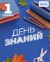 1 сентября — День знаний!. Для кого-то сегодня прозвенит первый школьный звонок, кто-то встретится с друзьями после долгого лета, а кто-то впервые переступит порог университета
