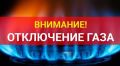 Филиал АО "Газпром газораспределение Брянск" Западный в связи с проведением работ на газопроводе высокого давления уведомляет о предстоящем прекращении подачи газа в населенных пунктах Рябовка, Аленовка, Яблонка и...