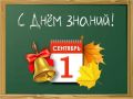 Дорогие ребята, уважаемые взрослые! От всей души поздравляем всех с началом нового учебного года!