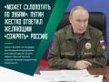 Президент РФ Владимир Путин заявил, что попытки «сожрать» Россию могут обернуться для желающих жестким ответом