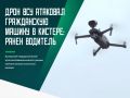 Водитель гражданского автомобиля получил осколочные ранения при атаке украинского беспилотника в Погарском районе