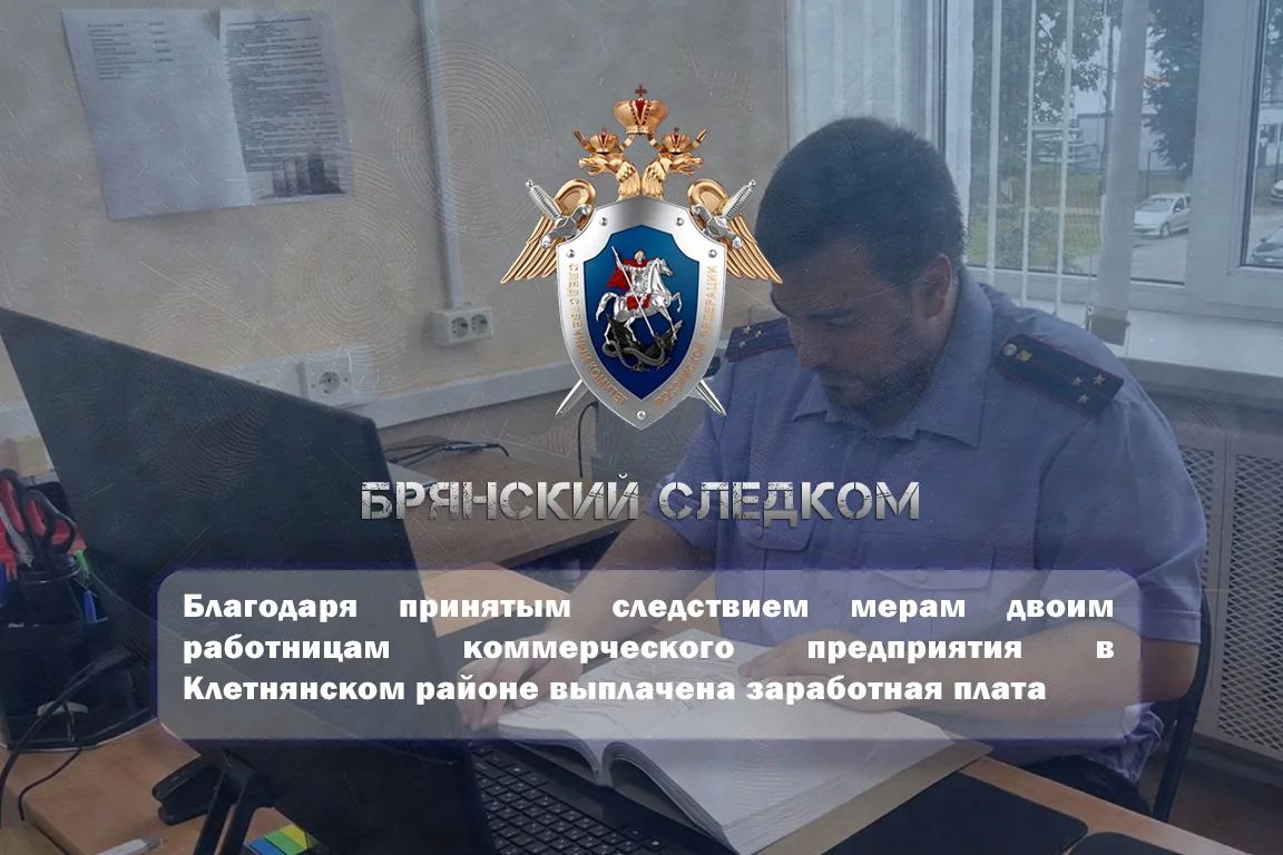 Благодаря принятым следствием мерам двоим работницам коммерческого предприятия в Клетнянском районе выплачена заработная плата