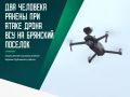 Два местных жителя получили осколочные ранения при атаке украинского беспилотника на поселок Белая Березка Трубчевского района Брянской области