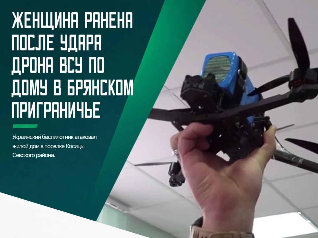 Украинский беспилотник атаковал жилой дом в поселке Косицы Севского района