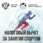 Как попасть в перечень Минспорта, чтобы клиенты могли оформить налоговый вычет
