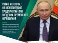 Российский президент Владимир Путин заявил, что указ о временном управлении предприятиями не предполагает их национализацию