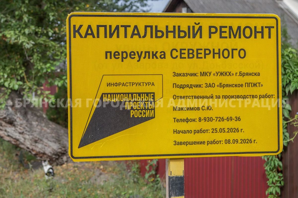 В Бежице заасфальтировали переулок Северный В Бежице заасфальтировали переулок Северный