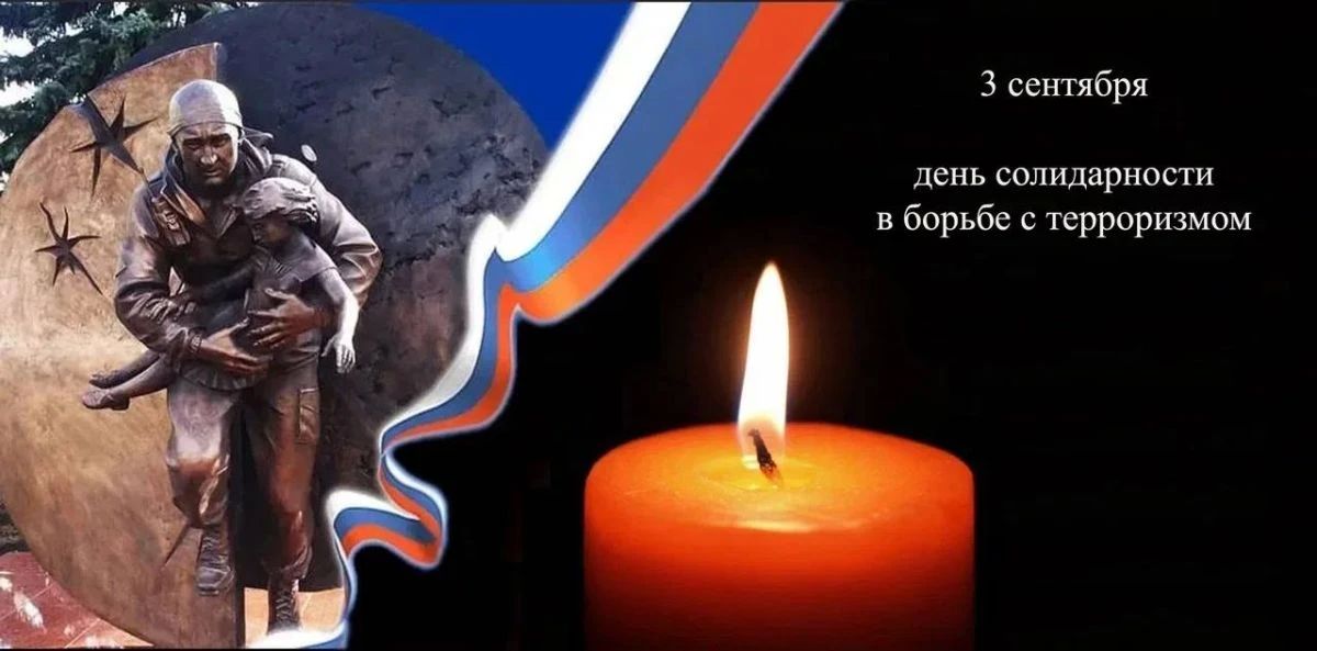 3 сентября — День солидарности в борьбе с терроризмом