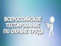 Открыт прием заявок на участие во Всероссийском тестировании