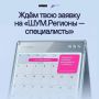 «ШУМ.РЕГИОНЫ — СПЕЦИАЛИСТЫ» Если вы рассказываете о молодёжных проектах — это напоминание для вас