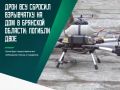 Два человека погибли в результате атаки украинского беспилотника на село Алейниково Стародубского района