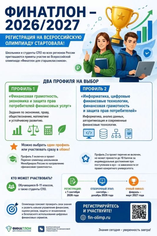 «ФИНАТЛОН – 2026/2027»: СТАРТОВАЛА РЕГИСТРАЦИЯ УЧАСТНИКОВ!