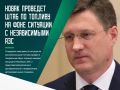 Вице-премьер Александр Новак проведет в предстоящий понедельник, 7 сентября, очередное заседание штаба по ситуации на рынке топлива