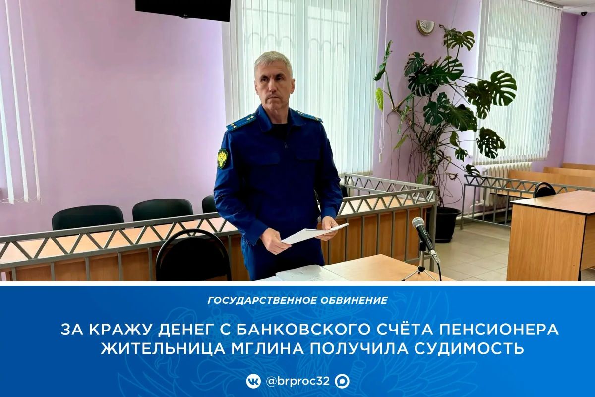 Прокуратура Мглинского района поддержала государственное обвинение по уголовному делу в отношении 32-летней местной жительницы