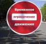 5 сентября с 6 часов утра и до окончания мероприятий будут ограничены движение и парковка транспортных средств в Советском районе на стоянке с правой и левой сторон около «Площади Воинской славы» на территории «ЦПКиО имени...