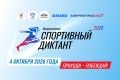 Остался ровно месяц до второго Всероссийского Спортивного диктанта!