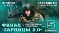 Уже в эту субботу, 5 сентября, в Волгограде пройдёт финальный бой Всероссийской военно-патриотической игры «Зарница 2.0». Брянскую область в составе армии «Обь» представляет отряд «Пересвет 32» из Жуковского округа