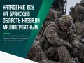 Нападение ВСУ на Брянщину со стороны Черниговской области сейчас выглядит маловероятным