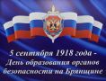 Егор Ковальчук: 108 лет Управлению ФСБ России по Брянской области — службе, которая стоит на защите интересов региона и всей России
