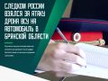 Следственный комитет России займется расследованием атаки украинского беспилотника на гражданский автомобиль в Трубчевском районе