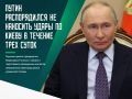 Президент России распорядился в течение трех суток не наносить удары по Киеву