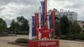 Брянск готовится ко Дню города и уже примеряет праздничный наряд!