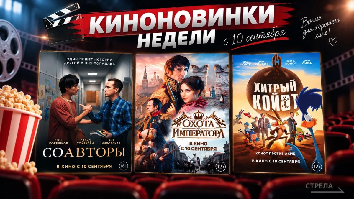 Киноновинки недели: что посмотреть с 10 сентября