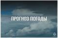 По данным ЦГМС, 8 сентября в регионе прогнозируется переменная облачность