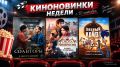Киноновинки недели: что посмотреть с 10 сентября
