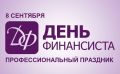 Уважаемые специалисты и ветераны финансовой сферы!