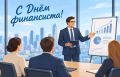 Сергей Евтеев: Уважаемые работники и ветераны финансовой сферы!