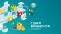Уважаемые работники финансовой сферы!