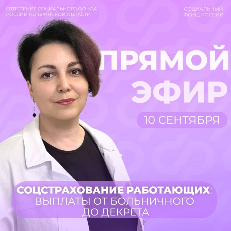 10 сентября в 14:00 в группе Отделения СФР по Брянской области ВКонтакте (