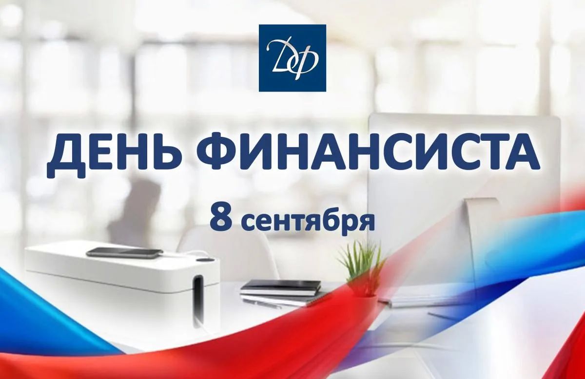 Уважаемые работники финансовой сферы Гордеевского района! Поздравляем вас с Днем финансиста!