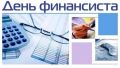 Уважаемые работники и ветераны финансовой сферы!
