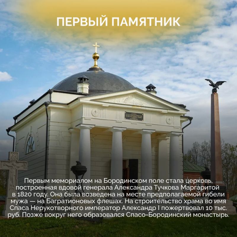 Бородинское поле — не просто историческая территория, а крупнейший мемориальный комплекс из более чем 200 памятников, увековечивающих подвиг защитников двух Отечественных войн Бородинское поле — не просто историческая территория, а крупнейший мемориальный комплекс из более чем 200 памятников, увековечивающих подвиг защитников двух Отечественных войн