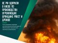 Одной из целей ночного массированного удара Вооруженных сил России по столице Украины стало промышленное предприятие компании «Файер Поинт» - Завод железобетонных конструкций №1