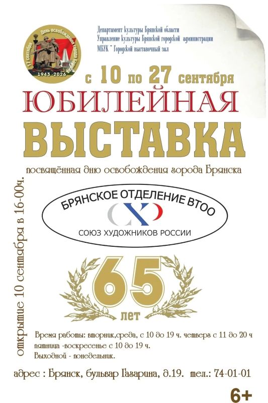 10 сентября 2026 года в Городском выставочном зале, в 16.00 отрывается отчётная юбилейная выставка Брянской организации ВТОО «Союз художников России» - 65 лет