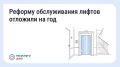 Новые правила обслуживания лифтов начнут действовать на год позже
