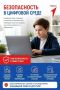 Безопасность наших детей – забота общая!
