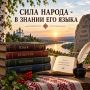 «СИЛА НАРОДА - В ЗНАНИИ ЕГО ЯЗЫКА»