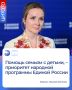 «Мы улучшаем возможности покупки жилья для семей с детьми, дополняем их арендным жильём, развиваем доступное образование, медицину в шаговой доступности», — сказала она