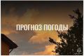 По данным ЦГМС, 10 сентября в регионе прогнозируется переменная облачность