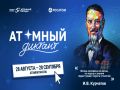 С 28 августа 2026 года стартовал «Атомный диктант — 2026» — ежегодный международный просветительский проект об атомной науке и технологиях