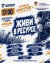 Семь команд выступят в этом году на фестивале кавер-групп+ «Живи в ресурсе»